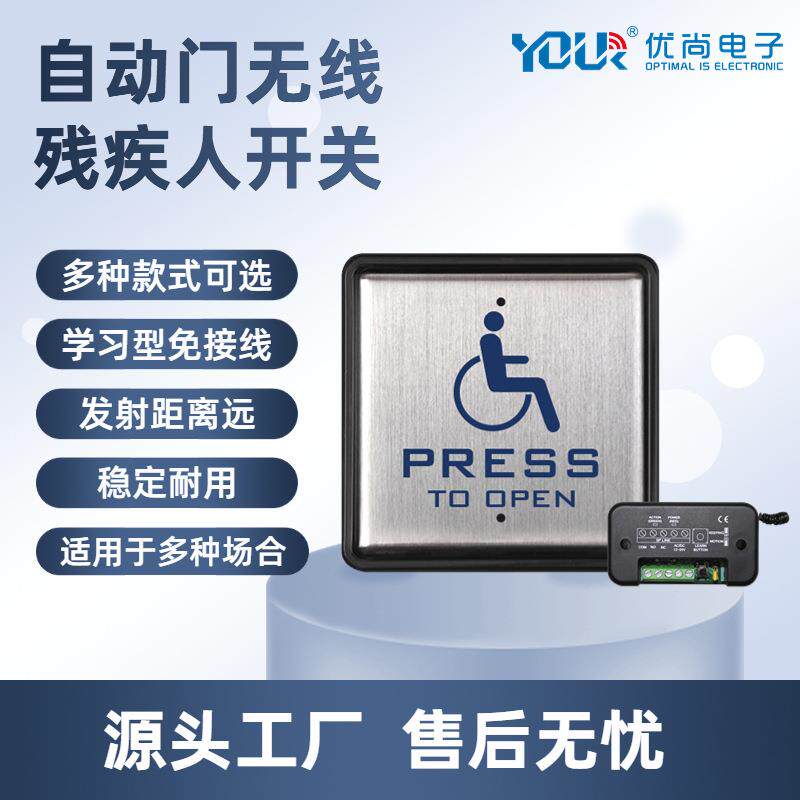 自动门无线残疾人专用开关母婴室洗手间残障人开关自动平移门开关