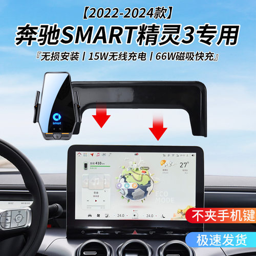 奔驰SMART精灵3专用车载无线充支架22-24年智能感应充电导航支架