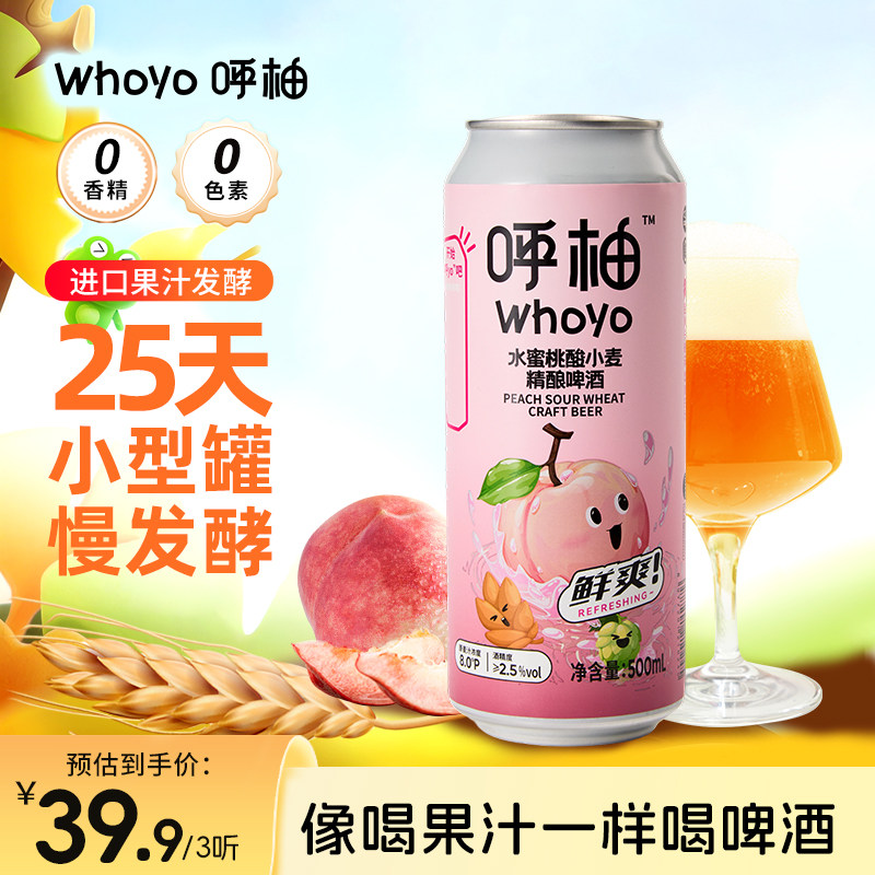 呼柚whoyo果味红西柚/车厘子/水蜜桃精酿啤酒组合装500ML/听