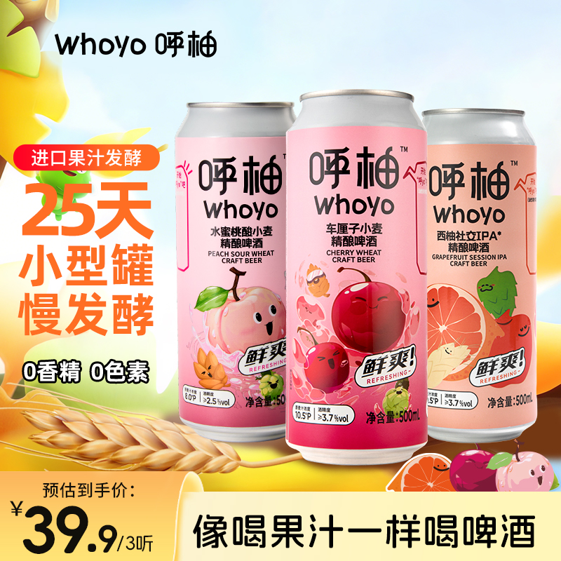 whoyo呼柚精酿啤酒组合500ML/听