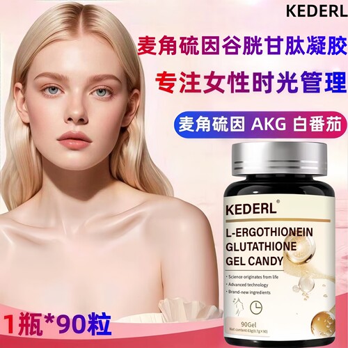 麦角硫因胶囊葡萄籽白番茄胶原