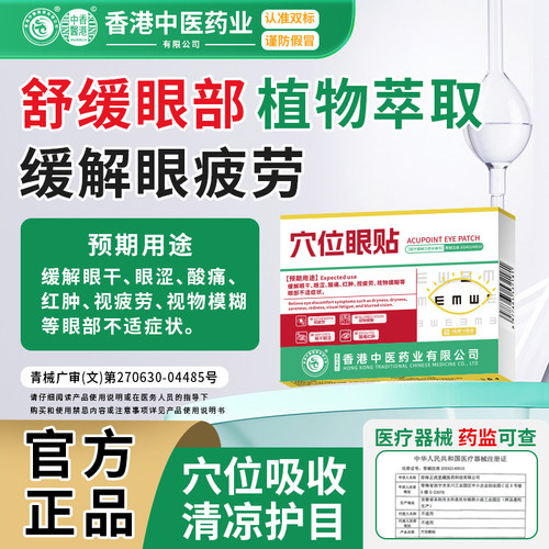 香港中医药业医用穴位眼贴旗舰店