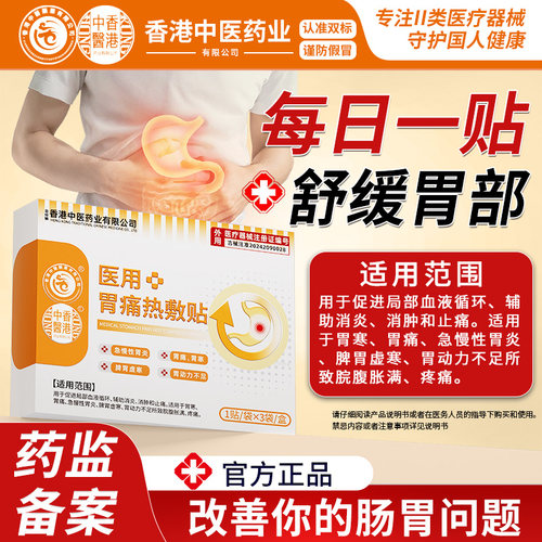 香港中医药业医用胃痛热敷贴