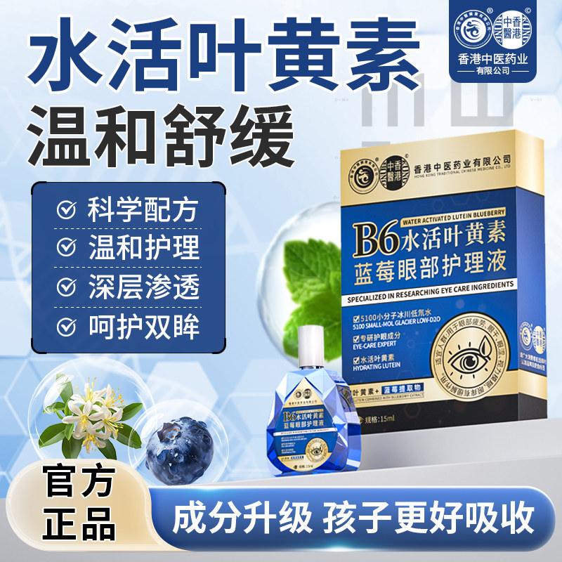 香港中医药业官方正品水活叶黄素皮肤消毒护理（消）