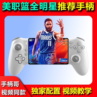 米墨S3拉伸手柄霍尔线性扳机nba2k全明星手游手柄巅峰对决手柄热
