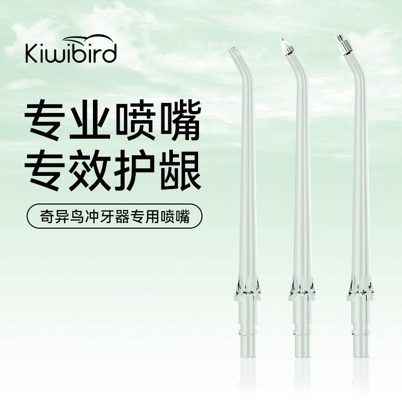奇异鸟冲牙器专用喷嘴适配水牙线清洁敏感正畸替换喷头2支装