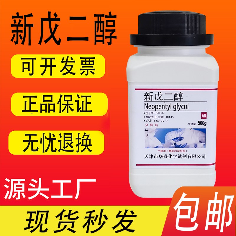 新戊二醇AR500g/瓶分析纯化学试剂实验材料实验室用品包邮速发