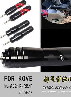 适用凯越321R/RR/F改装铝合金排气管防摔棒525X/F防摔保险杠护杠
