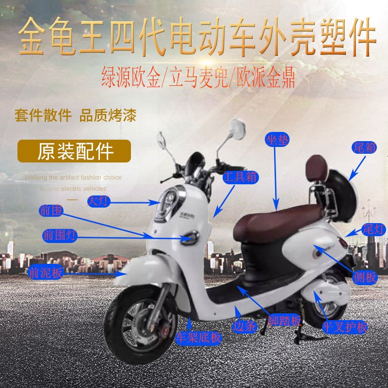 立马麦兜老百姓金龟王电动车外壳配件塑料件全套塑件原装前围泥板
