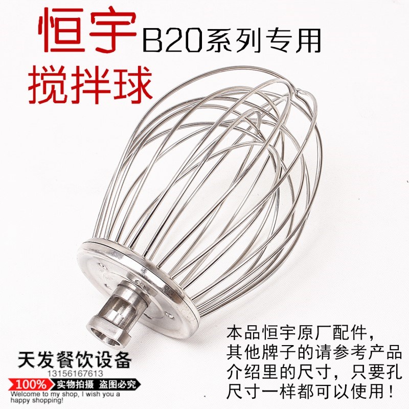 恒宇B20食品搅拌机配件 打蛋球 搅拌球 恒宇打蛋机配件