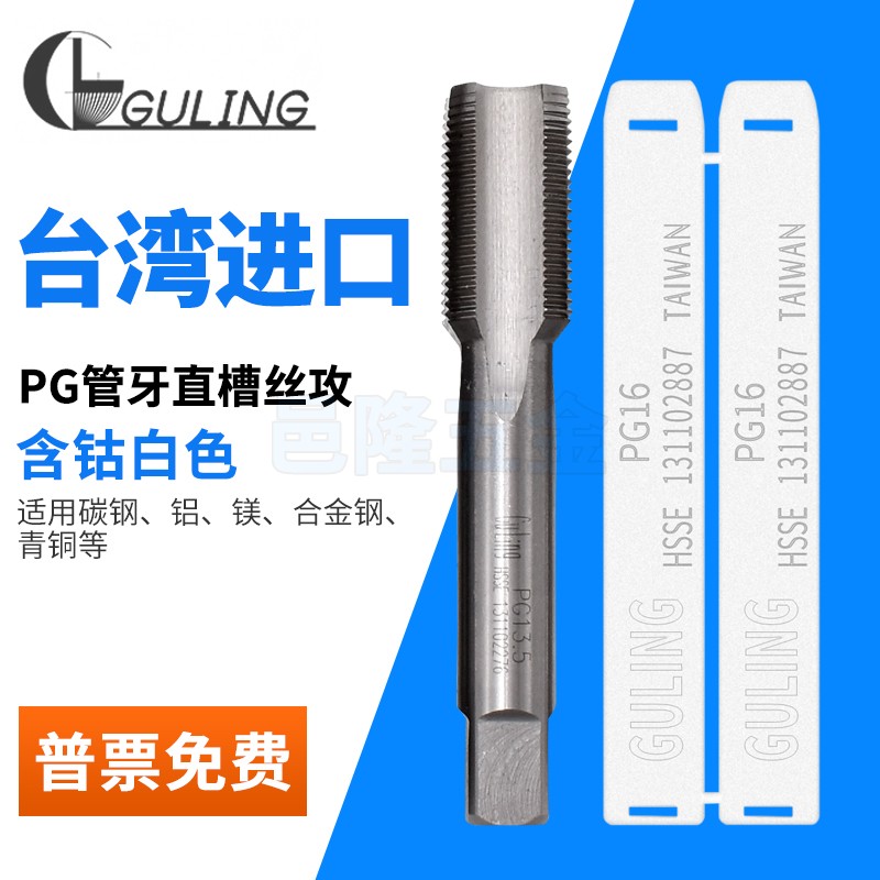 台湾GULING德标80度管螺纹直槽丝攻丝锥PG7PG9PG11PG13.5PG16PG21