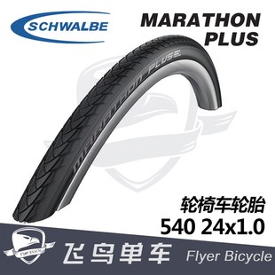 SCHWALBE世文 MARATHON PLUS 马拉松 24*1.0 26寸轮椅车防刺外胎