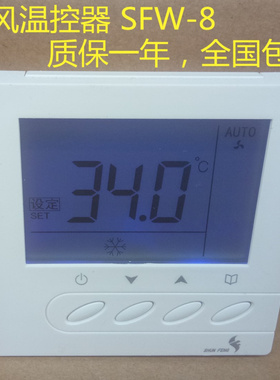 顺风温控器SFW-8 SHUNFENG中央空调液晶面板风机盘管调速开关24伏