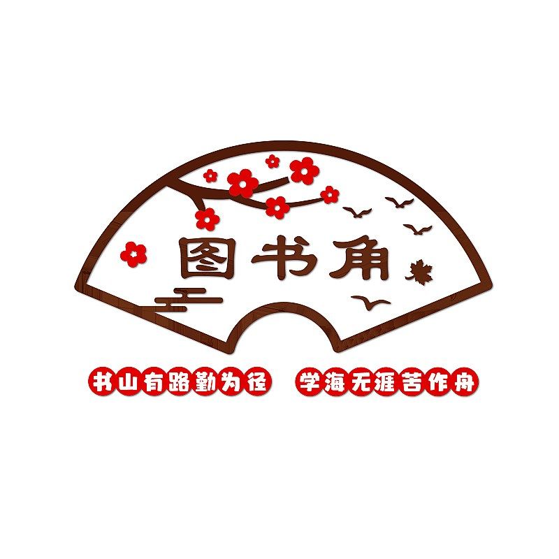 读书角阅读区班级装饰图书馆教师墙面布置激励标语墙纸画,家居饰品,软装墙贴,淘宝优惠券,粉丝福利购,淘宝优惠卷