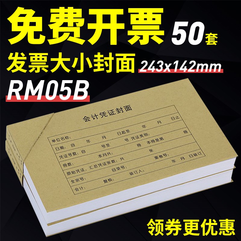 金蝶RM05B会计凭证封面封底带包角纸243x142mm赠票发票大小办公用
