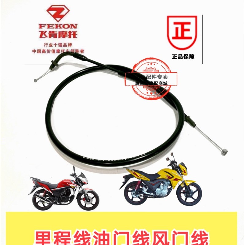 飞肯摩托车配件FK150-8G/8C佰爵战鹰亮翼油门线/里程线/怠速线