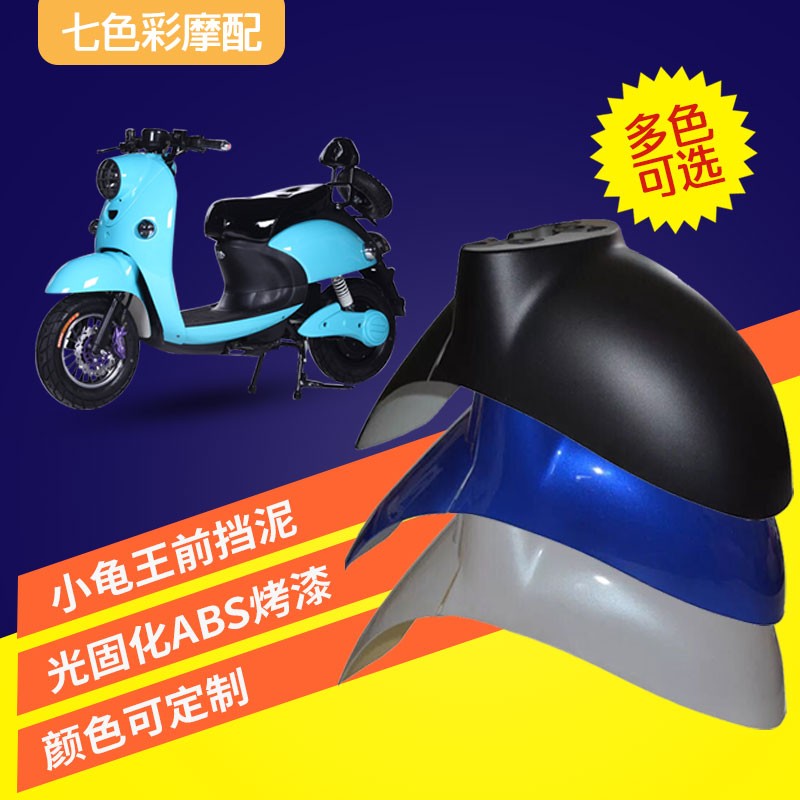 小龟车电动车全小龟外壳小龟改装前挡水板小龟前挡泥前后部