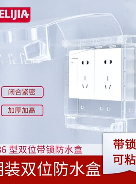明装加加长粘式防水盒两位防溅盒关保护罩盖