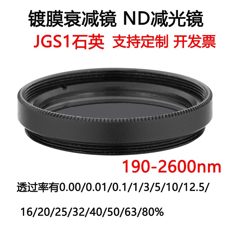 190-2600nm镀膜玻璃衰减片中性密度ND滤光片滤镜JGS1石英C口 30.5