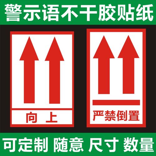 请勿严禁倒置箭头标识快递物流封纸箱警示语干胶纸向上标签