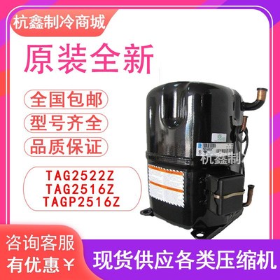 TAG2522Z TAG2516Z TAGP2516Z TAGD2532Z原装泰康低温压缩机R404A