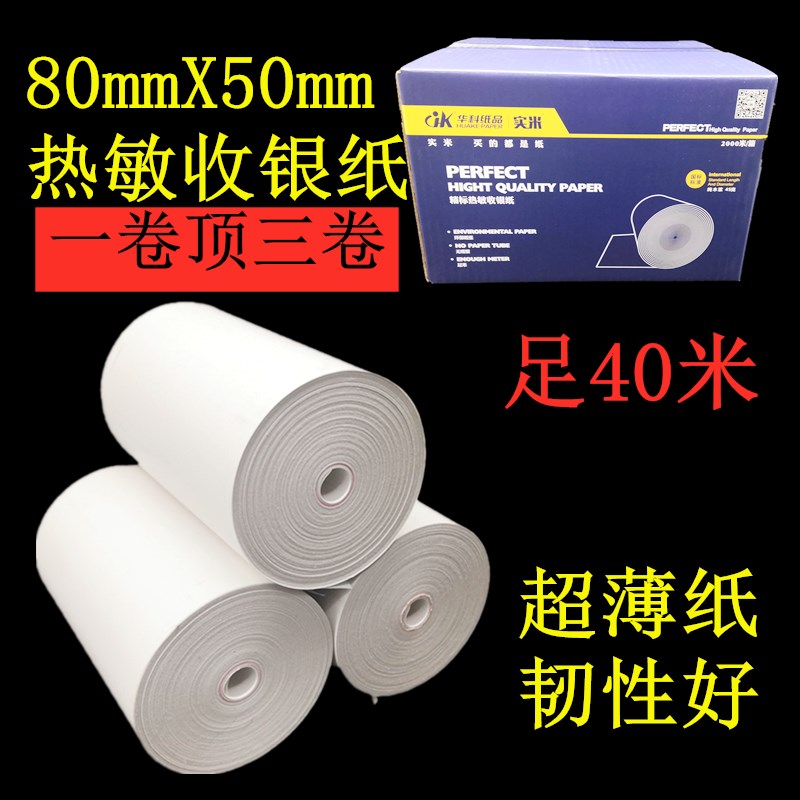 80X50超薄无管芯热敏纸80客如云一体机收银纸厨房打印纸40米包邮