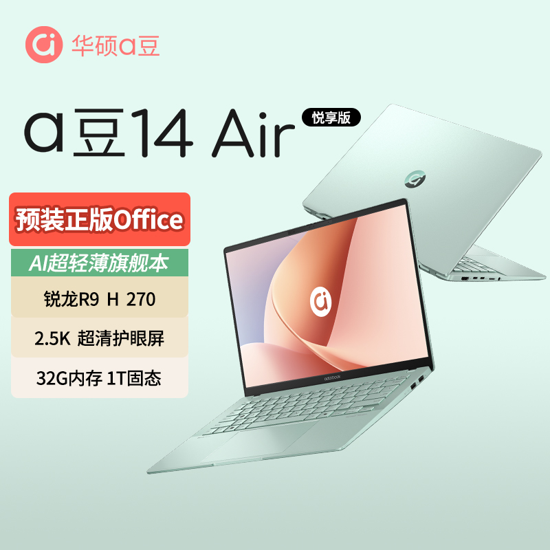 华硕a豆14 Air 悦享版高颜高性能AI轻薄笔记本电脑14英寸商用办公学习游戏学生女