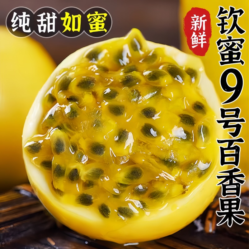 钦蜜9号黄金百香果新鲜包邮