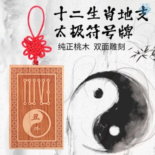 桃木挂件太极12十二生肖天干地支符号牌辰龙未羊丑牛Y寅虎卯兔酉