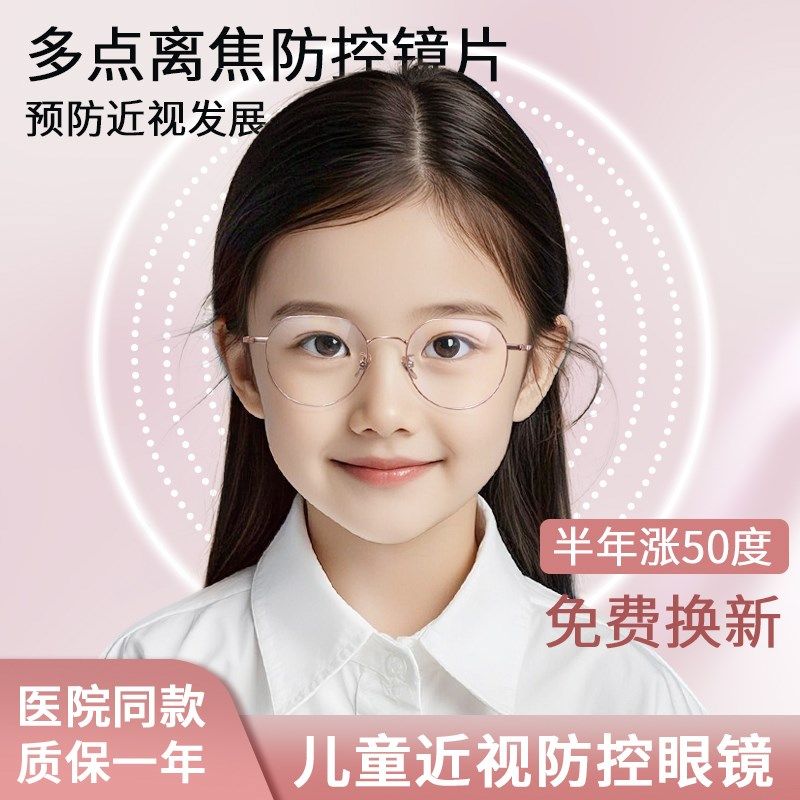 儿童防控近视眼镜多点离焦镜片防度数长防蓝光护眼视力小孩纯钛