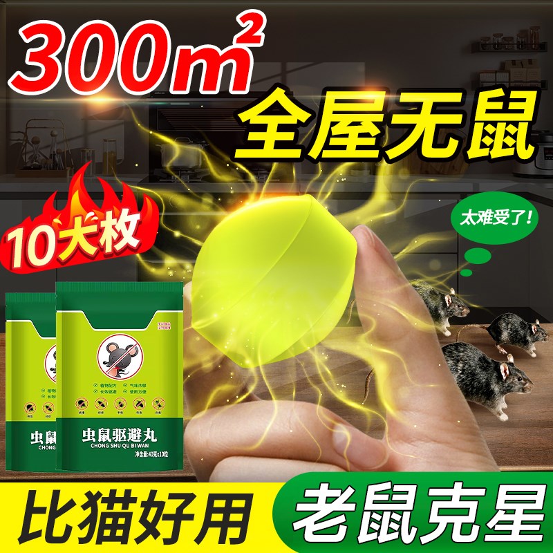 老鼠驱赶神器樟脑丸驱捕鼠臭丸防老鼠药防鼠2024新款家用特效室内