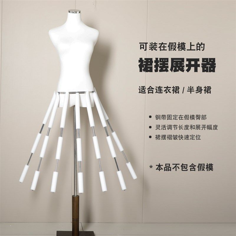 可装在假模上的裙摆展开器  连衣裙半身裙褶皱定位 服装拍摄道具