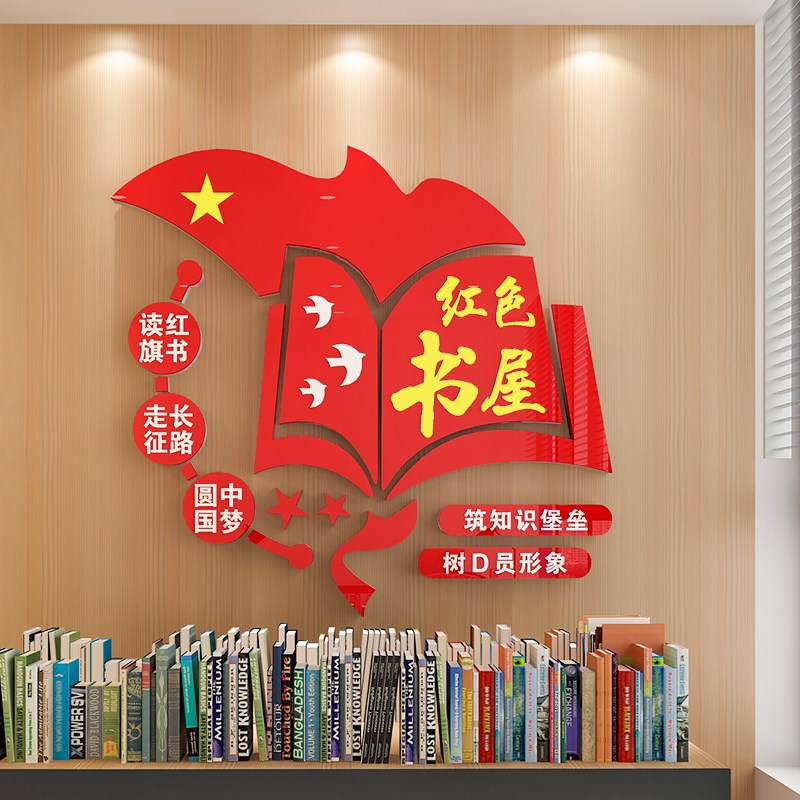 红色书吧党建f书屋书角党员活动室文化装饰布置3D亚克力立体墙贴