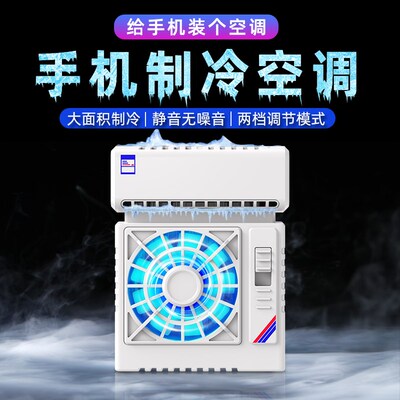 【冰神】2024新款空调式手机散热器大面积两档调节半导体制冷神器
