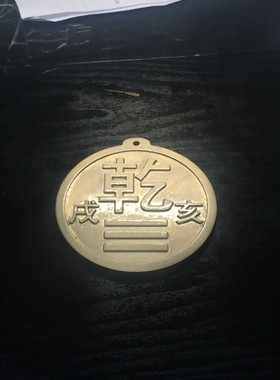 新款圆黄铜乾卦房屋缺角补角西北角现代招财雕刻摆件风水铜牌镇宅