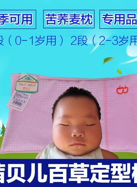 茜贝儿百草定型枕新生婴儿枕宝宝荞麦枕头夏季婴幼儿1岁2 3岁枕芯