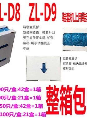 ZL-D9 ZL-D8智能鞋套机脚套机鞋膜机上用鞋套脚套鞋膜