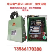 冲床电气箱配电箱J21J23电气箱停止启动5T6K3T10T16T25T35T