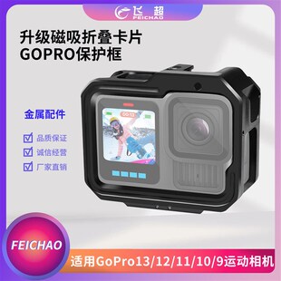 适用于GoPro13/12/11/10/9运动相机兔笼可安装M52滤镜金属保护框