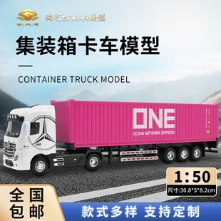 1:50 ONE合金集装箱卡车模型企业logo定制公司礼品海艺坊船模工厂