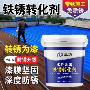带锈转化底漆水性金属漆铁锈转化剂防锈除锈彩钢瓦翻新免打磨防腐