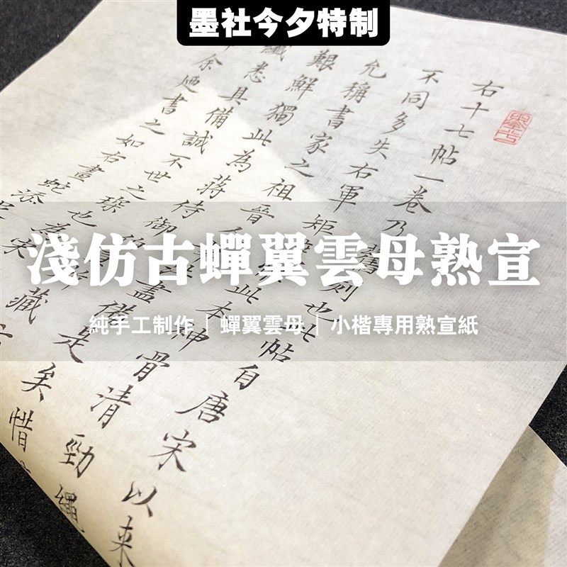 墨社今夕特制手工浅仿古蝉翼云母熟宣纸小楷小品纸九分熟不洇墨