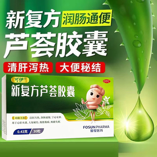 可伊 润肠通便清肝泻热便结腹痛烦躁失眠 新复方芦荟胶囊30粒正品