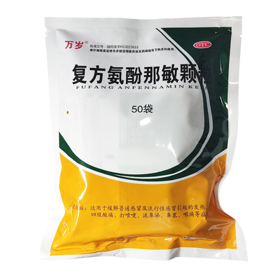 【万岁】复方氨酚那敏颗粒50袋/包