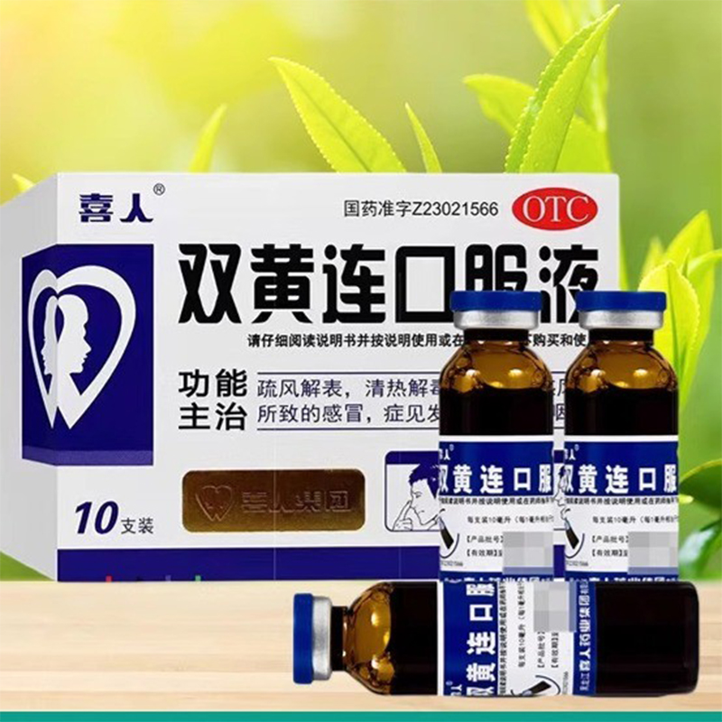 【喜人】双黄连口服液10ml*10支/盒