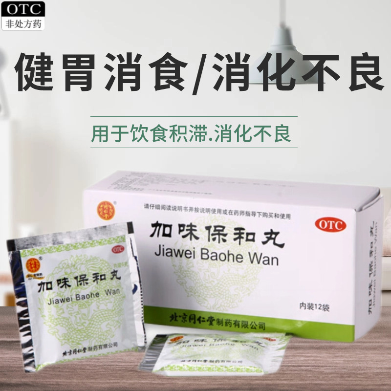 【同仁堂】加味保和丸6g*12袋/盒