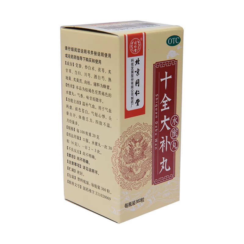 【同仁堂】十全大补丸200mg*360丸/盒