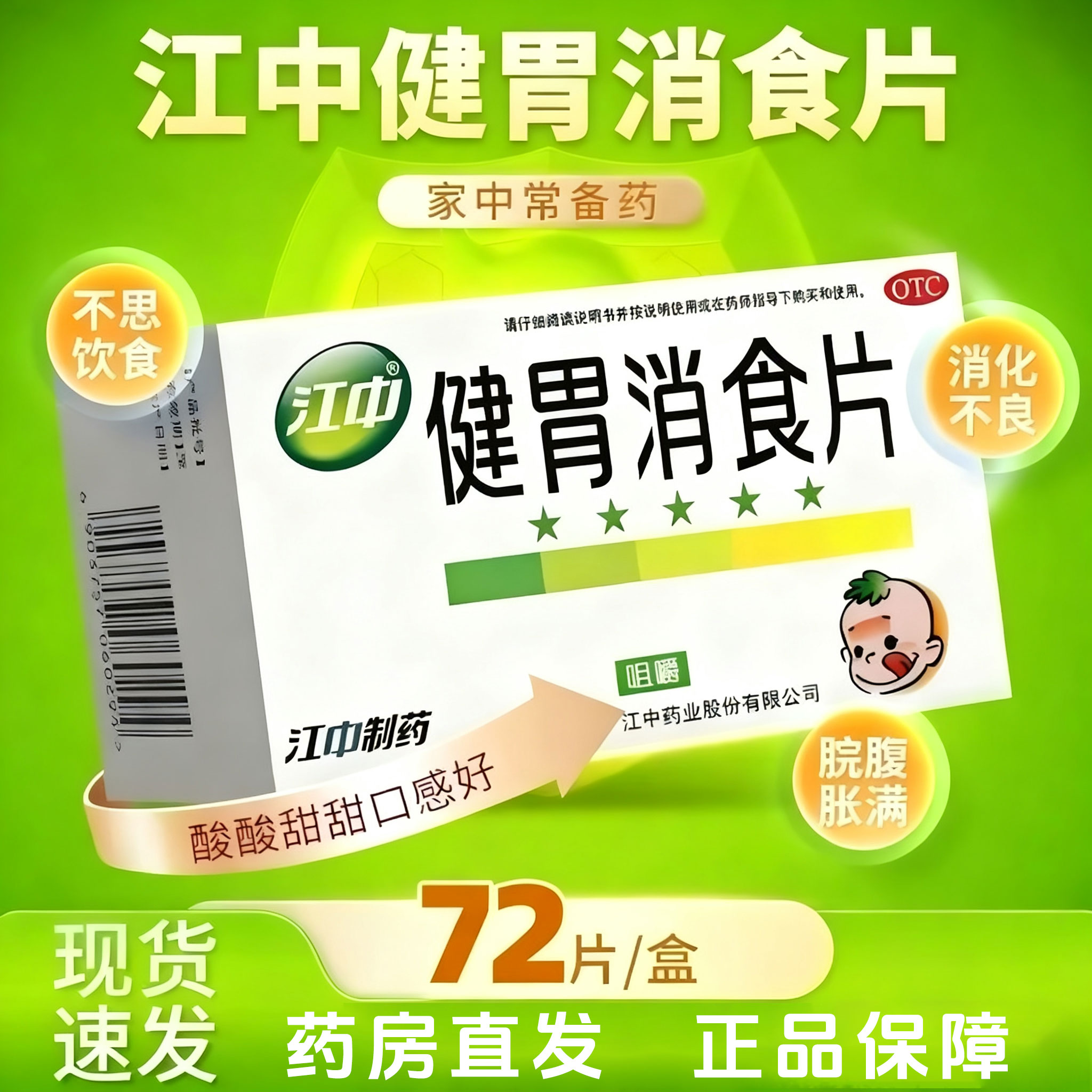 江中牌健胃消食片72片儿童健胃消食脾胃虚弱食积不思饮食消化不良