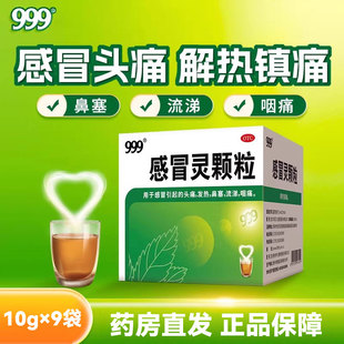 999三九感冒灵颗粒9袋冲剂解热镇痛用于感冒头痛发热鼻塞流涕咽痛