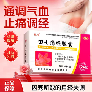 德济田七痛经胶囊24粒通调气血止痛调经经期腹痛因寒月经失调